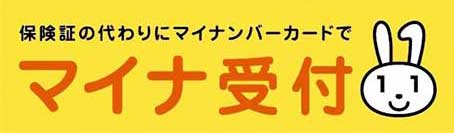 マイナ保険証